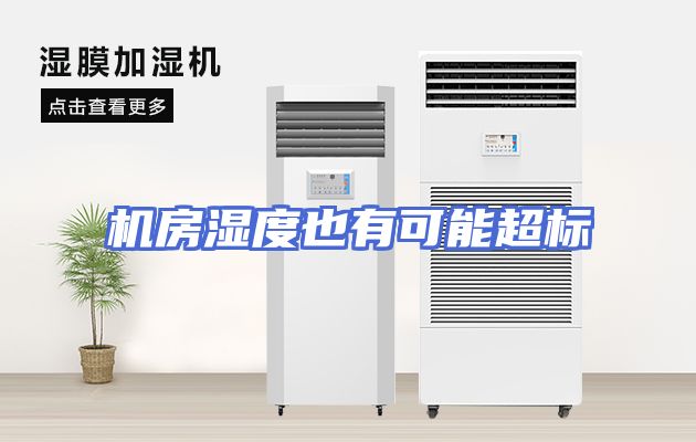 机房湿度也有可能超标