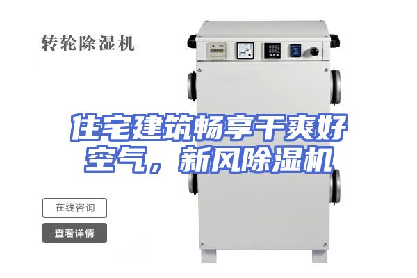 住宅建筑畅享干爽好空气，新风除湿机