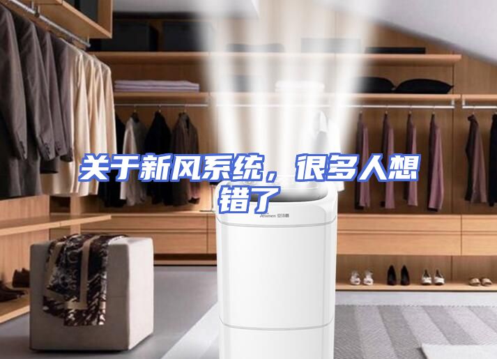 关于新风系统，很多人想错了