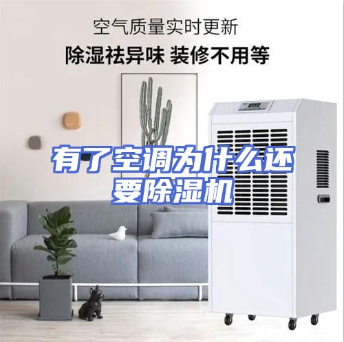 有了空调为什么还要除湿机