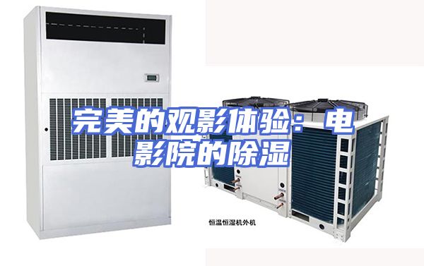 完美的观影体验：电影院的除湿