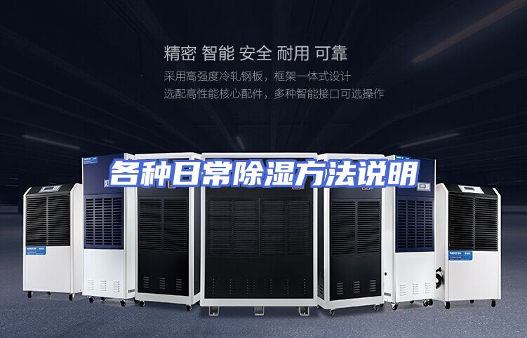 各种日常除湿方法说明