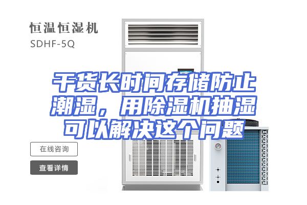 干货长时间存储防止潮湿，用除湿机抽湿可以解决这个问题