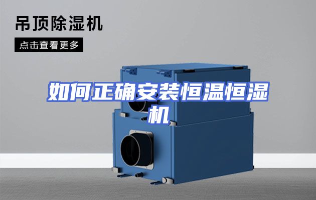 如何正确安装恒温恒湿机