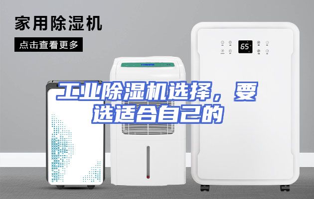 工业除湿机选择，要选适合自己的