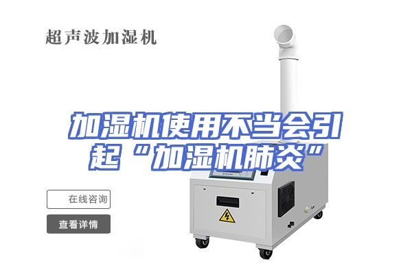 加湿机使用不当会引起“加湿机肺炎”