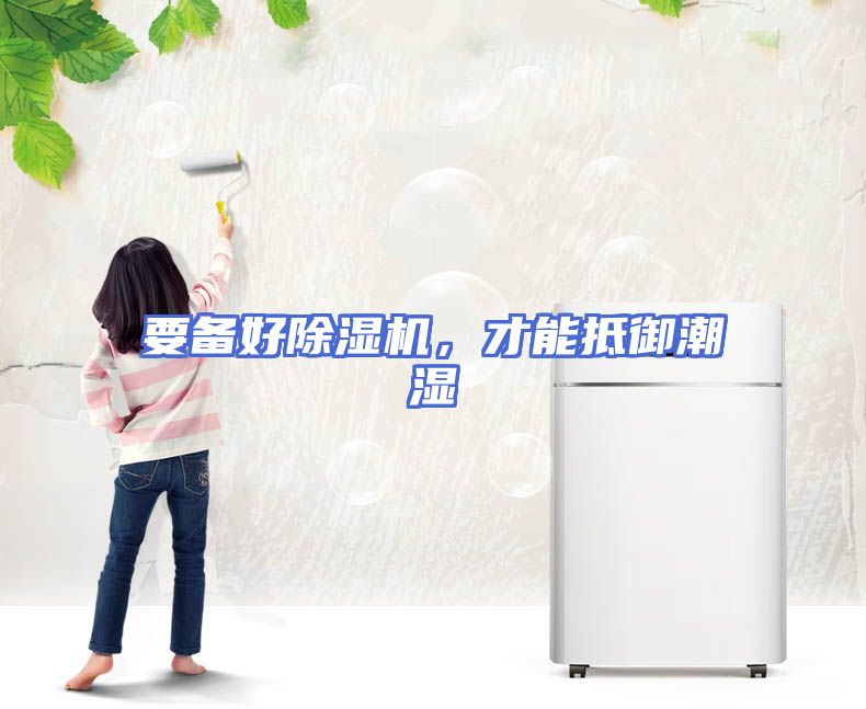 要备好除湿机，才能抵御潮湿