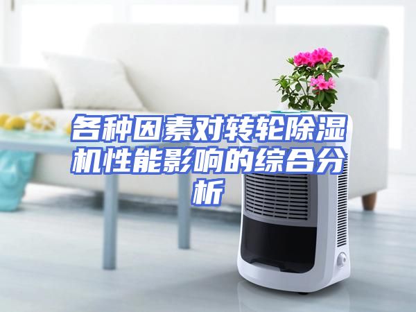 各种因素对转轮除湿机性能影响的综合分析