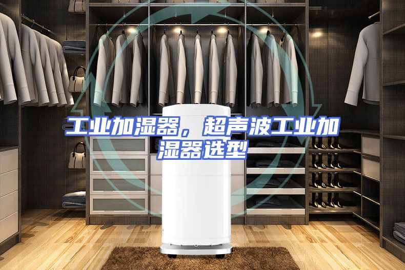 工业加湿器，超声波工业加湿器选型