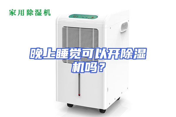 晚上睡觉可以开除湿机吗？