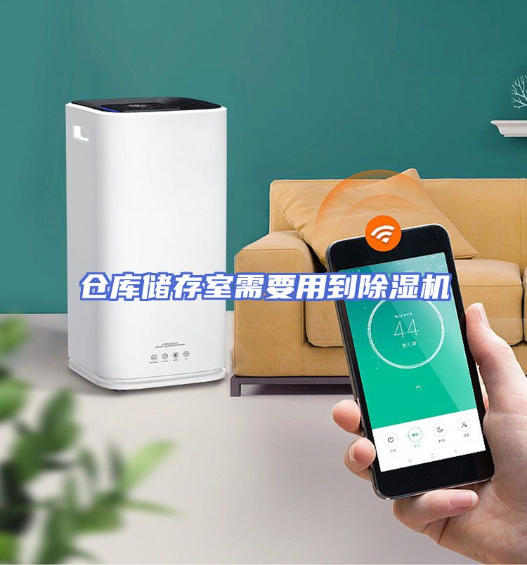 仓库储存室需要用到除湿机