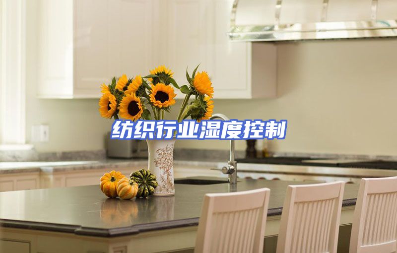 纺织行业湿度控制