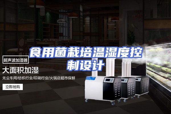 食用菌栽培温湿度控制设计