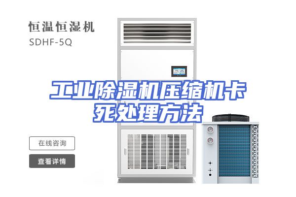 工业除湿机压缩机卡死处理方法