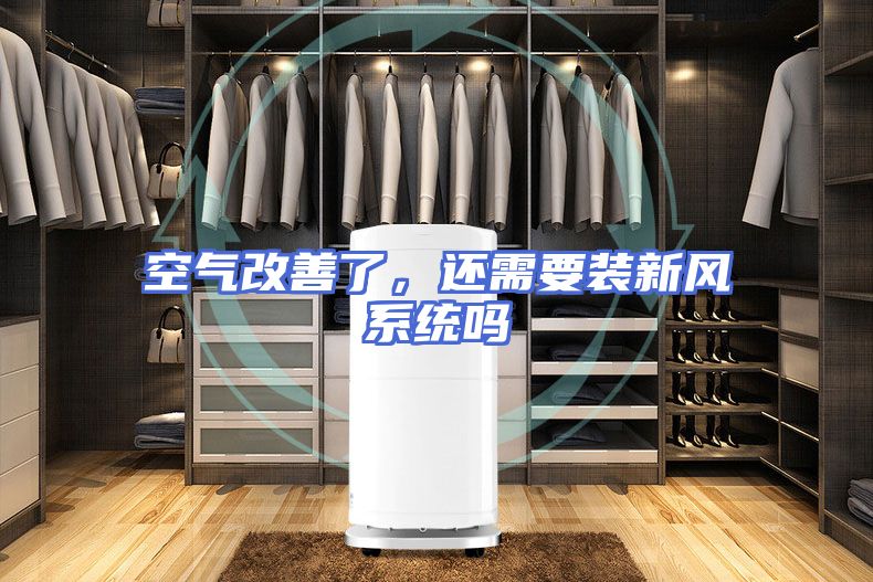 空气改善了，还需要装新风系统吗