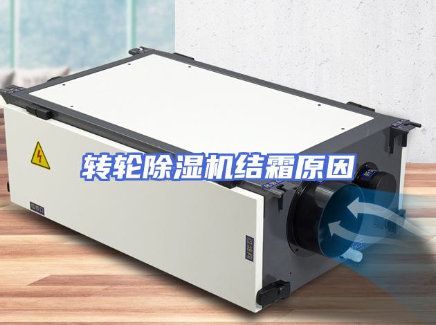 转轮除湿机结霜原因