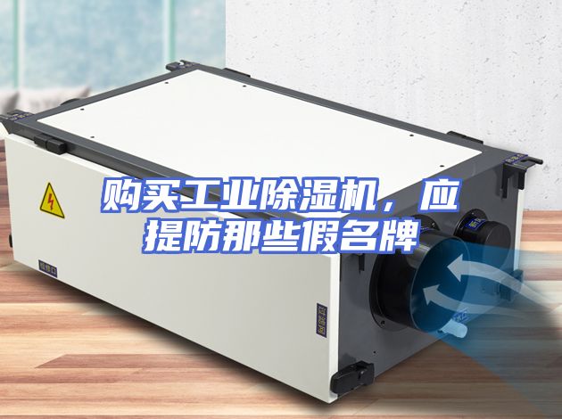 购买工业除湿机，应提防那些假名牌