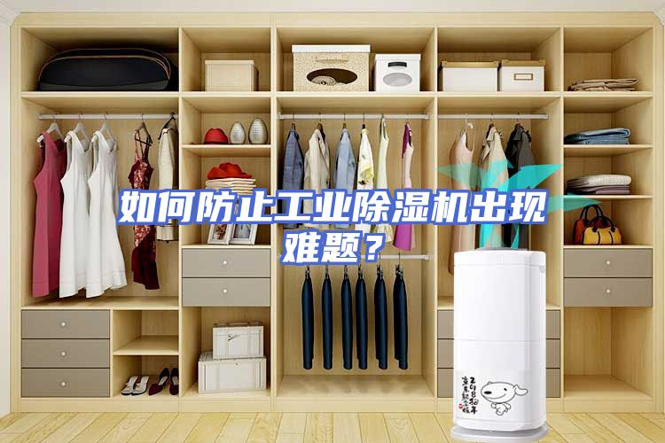 如何防止工业除湿机出现难题？