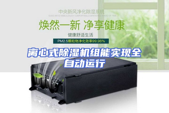 离心式除湿机组能实现全自动运行