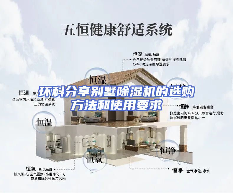 环科分享别墅除湿机的选购方法和使用要求