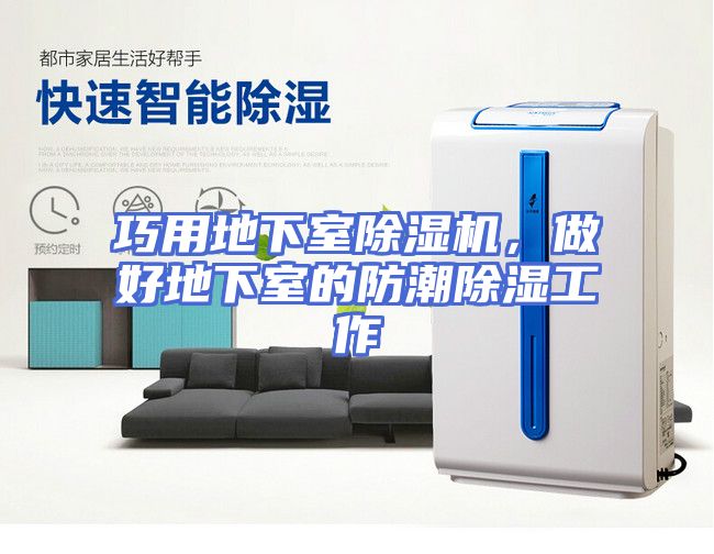 巧用地下室除湿机，做好地下室的防潮除湿工作