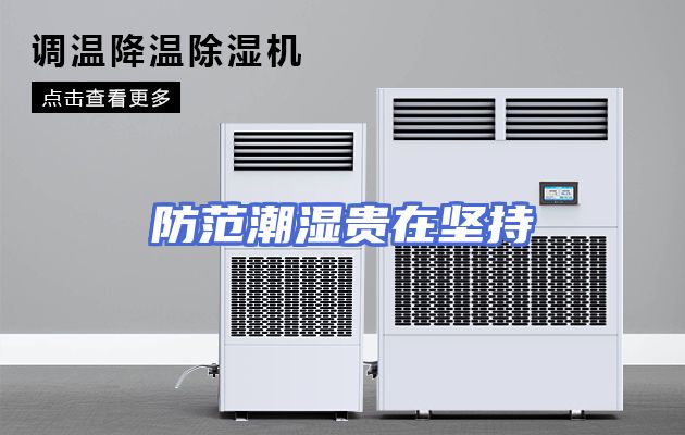 防范潮湿贵在坚持