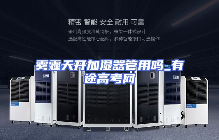 雾霾天开加湿器管用吗_有途高考网