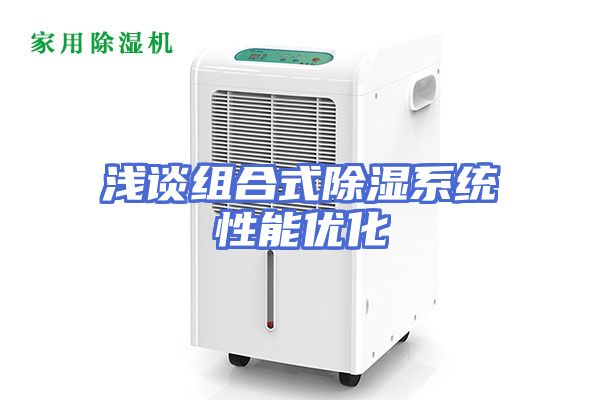 浅谈组合式除湿系统性能优化