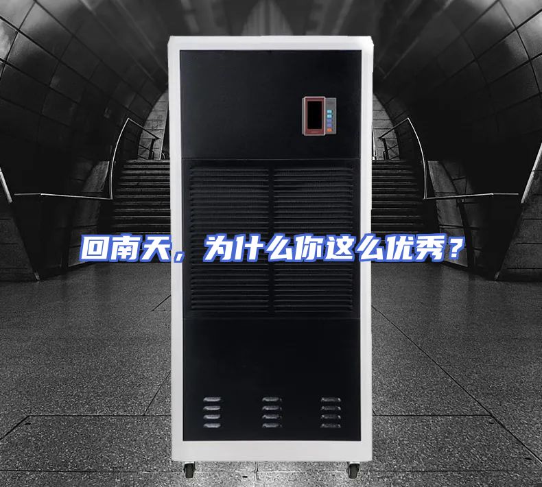 回南天,为什么你这么优秀?