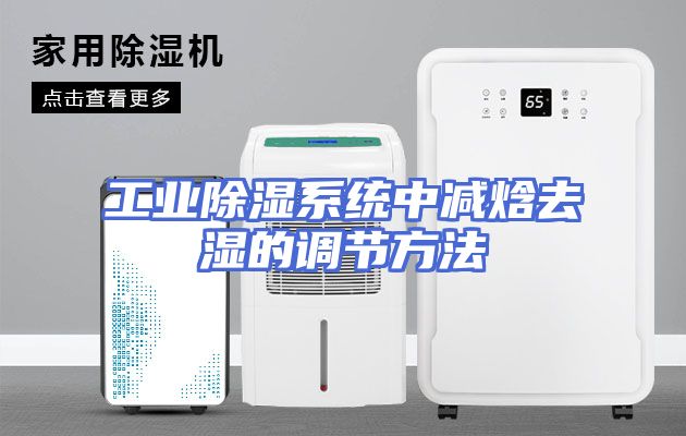 工业除湿系统中减焓去湿的调节方法