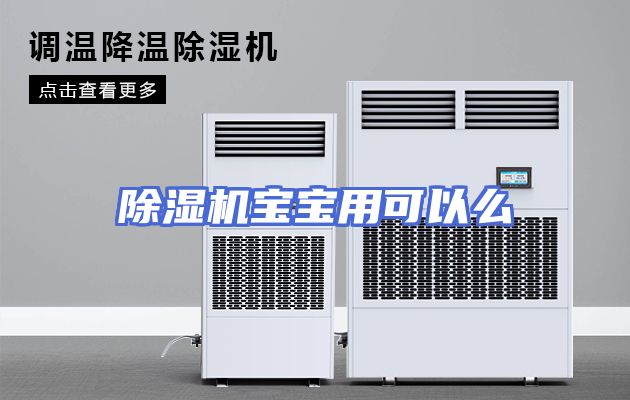除湿机宝宝用可以么