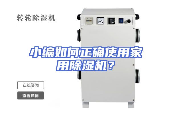 小编如何正确使用家用除湿机？