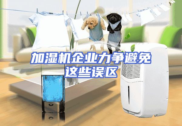 加湿机企业力争避免这些误区