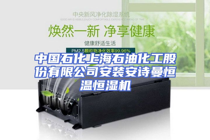 中国石化上海石油化工股份有限公司安装安诗曼恒温恒湿机