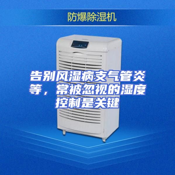 告别风湿病支气管炎等，常被忽视的湿度控制是关键