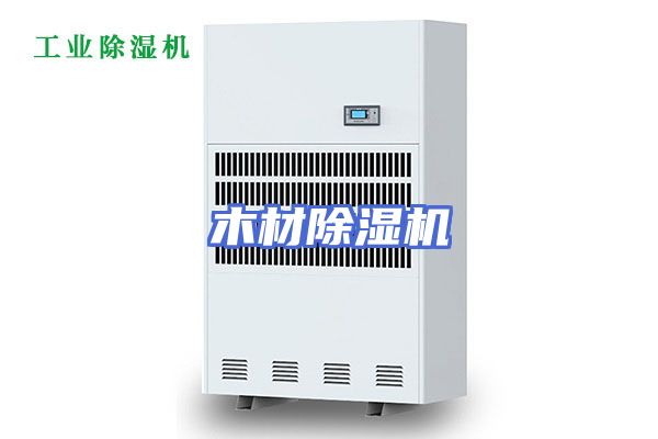 木材除湿机