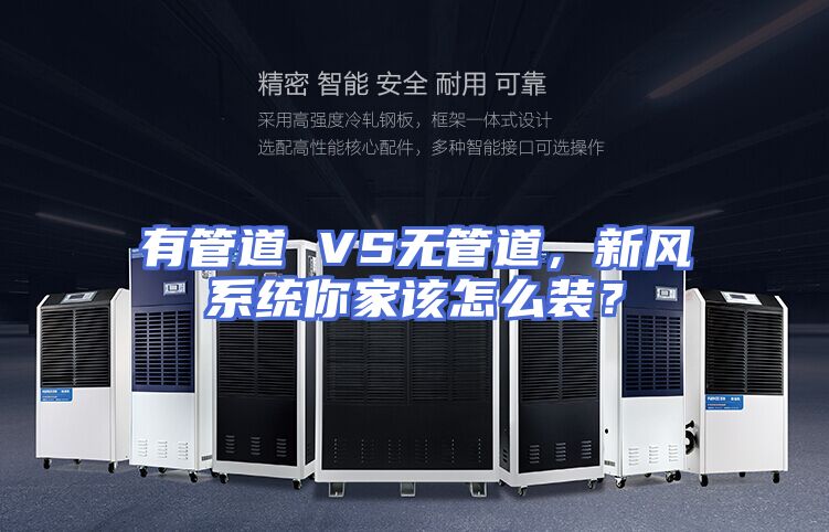 有管道 VS无管道,新风系统你家该怎么装?