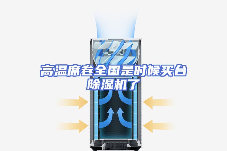 高温席卷全国是时候买台除湿机了
