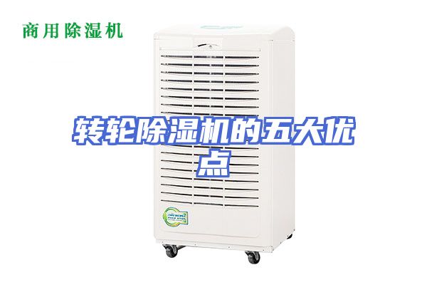 转轮除湿机的五大优点
