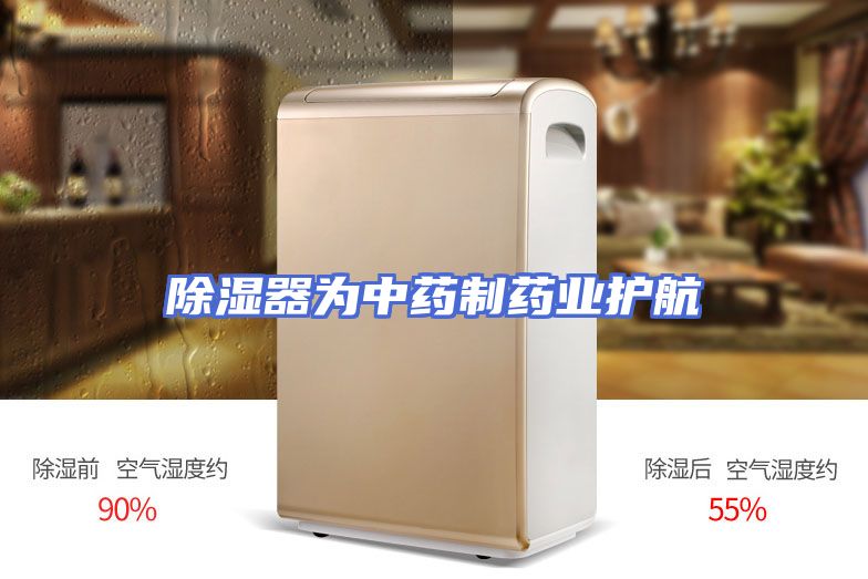除湿器为中药制药业护航