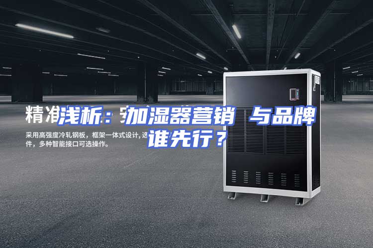 浅析：加湿器营销 与品牌谁先行？