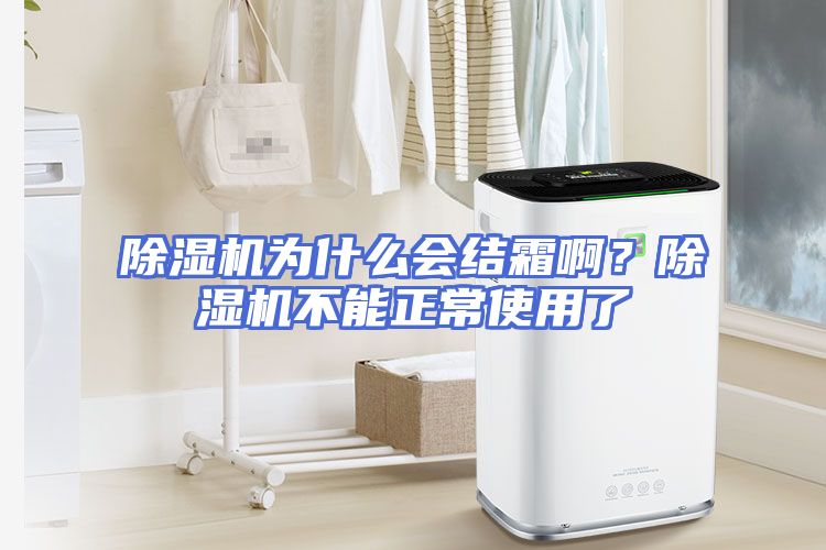 除湿机为什么会结霜啊？除湿机不能正常使用了