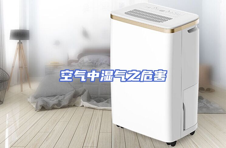 空气中湿气之危害