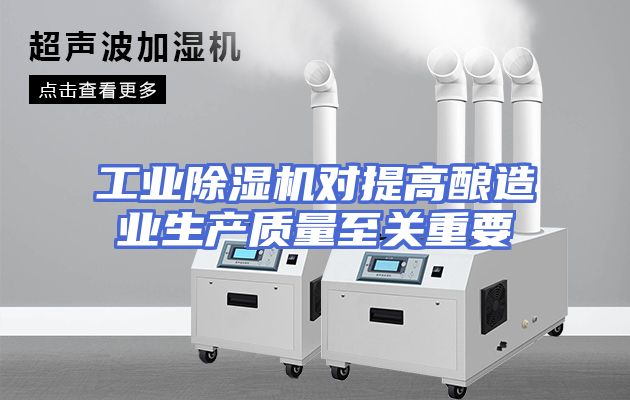 工业除湿机对提高酿造业生产质量至关重要