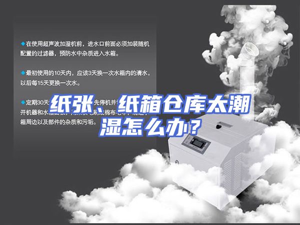 纸张、纸箱仓库太潮湿怎么办？