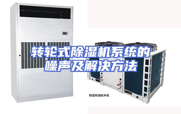 转轮式除湿机系统的噪声及解决方法