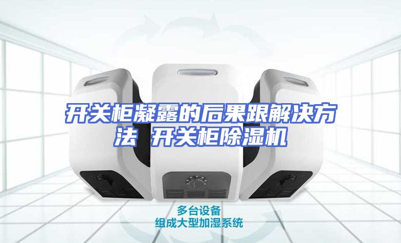 开关柜凝露的后果跟解决方法 开关柜除湿机