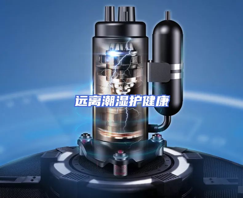 远离潮湿护健康