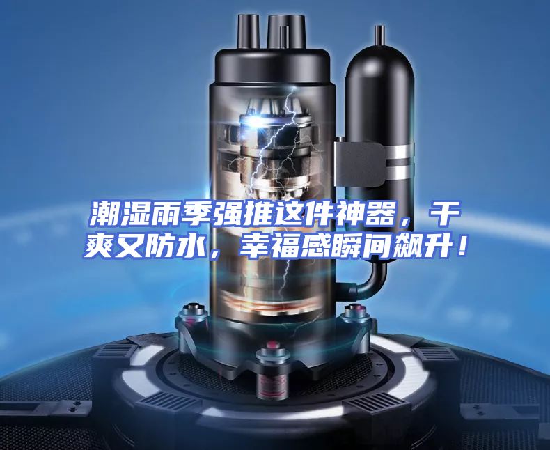 潮湿雨季强推这件神器，干爽又防水，幸福感瞬间飙升！
