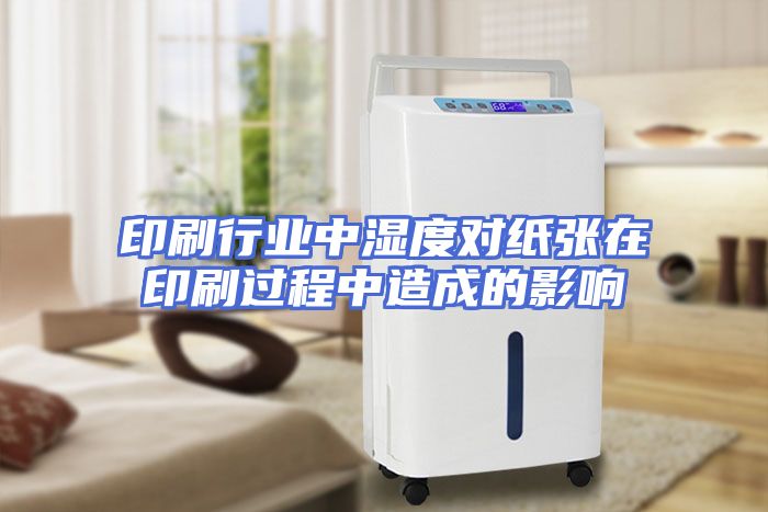 印刷行业中湿度对纸张在印刷过程中造成的影响